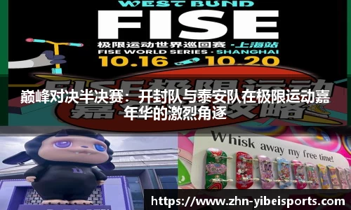 巅峰对决半决赛：开封队与泰安队在极限运动嘉年华的激烈角逐