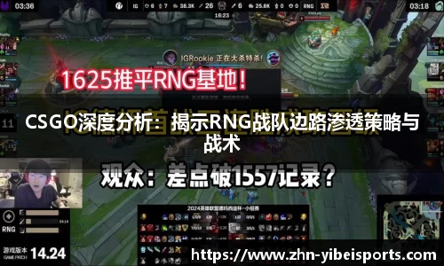 CSGO深度分析：揭示RNG战队边路渗透策略与战术