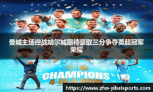 曼城主场迎战胡尔城期待豪取三分争夺英超冠军荣耀