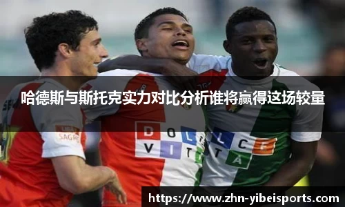 哈德斯与斯托克实力对比分析谁将赢得这场较量