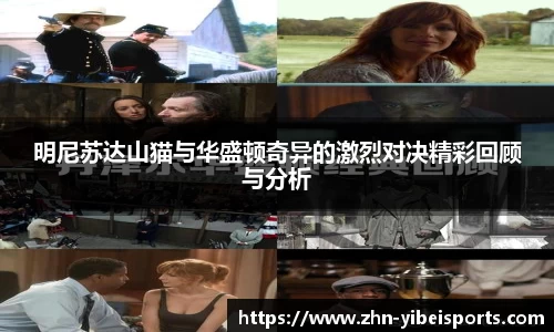 明尼苏达山猫与华盛顿奇异的激烈对决精彩回顾与分析
